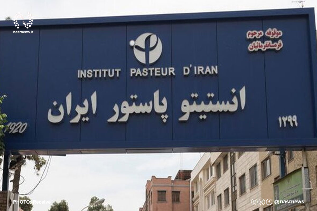 انستیتو پاستور ایران