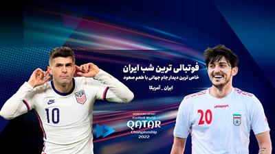 خاص ترین دیدار جام جهانی با طعم صعود/ فوتبالی ترین شب ایران 