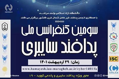 ارسال ۲۹۲ مقاله به دبیرخانه سومین کنفرانس ملی پدافند سایبری