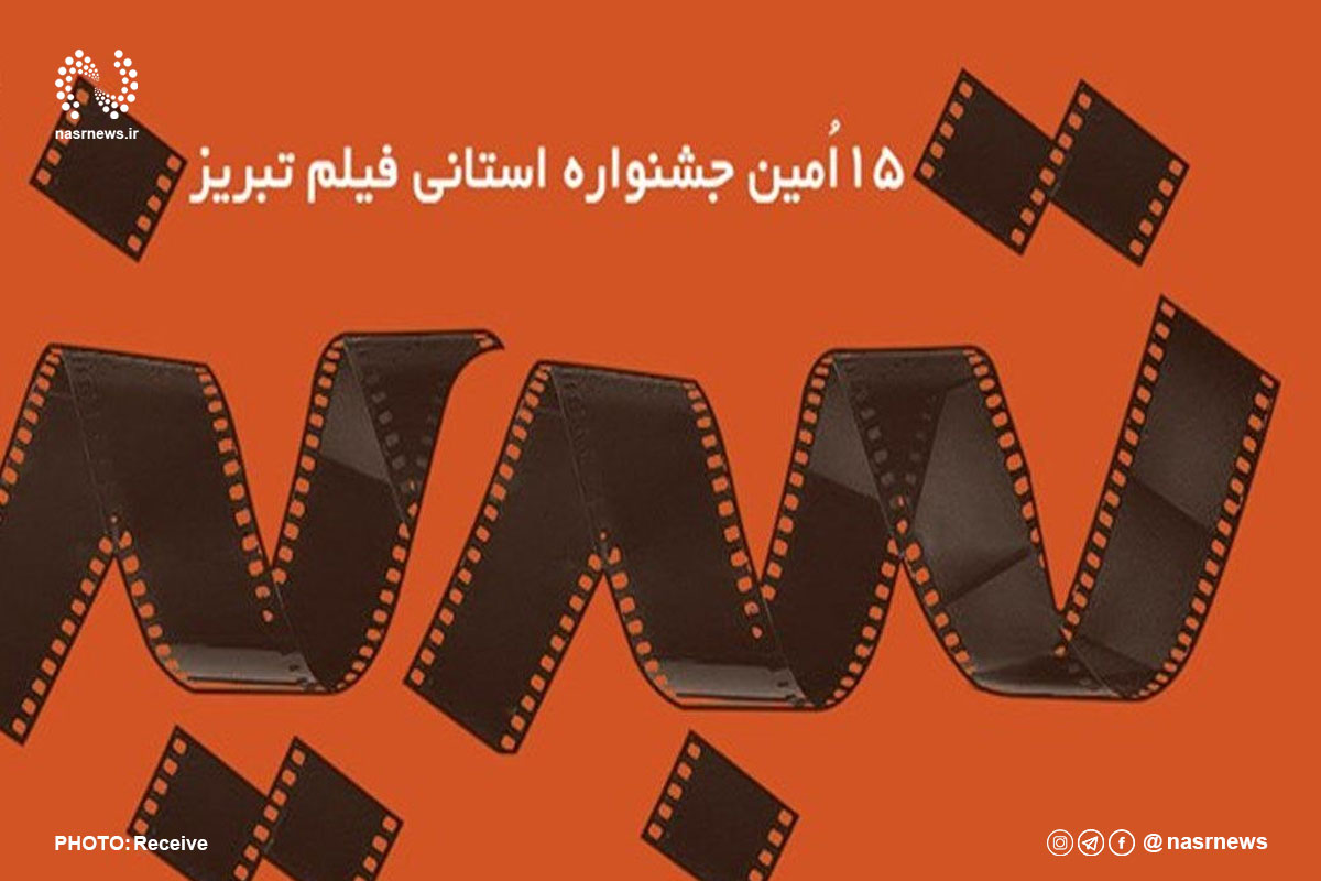 پانزدهمین جشنواره فیلم تبریز