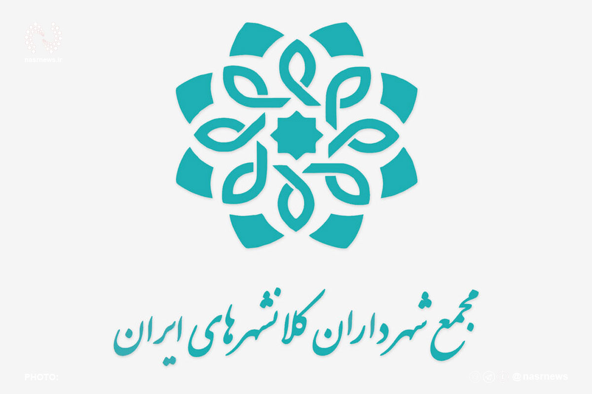 مجمع شهرداران کلانشهرهای ایران