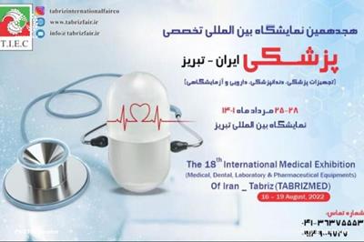 هجدهمین نمایشگاه بین المللی تخصصی پزشکی در تبریز گشایش یافت