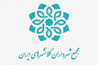وب سایت رسمی مجمع شهرداران کلانشهرهای ایران رسماً آغاز به کار کرد
