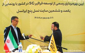 افتتاح چهارمین سایت ۵جی ایرانسل در تبریز 