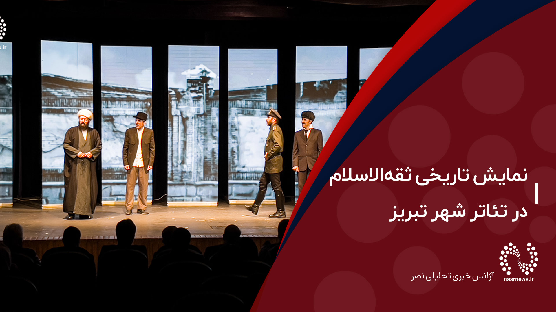 فیلم |  نمایش تاریخی ثقه‌الاسلام در تئاتر شهر تبریز