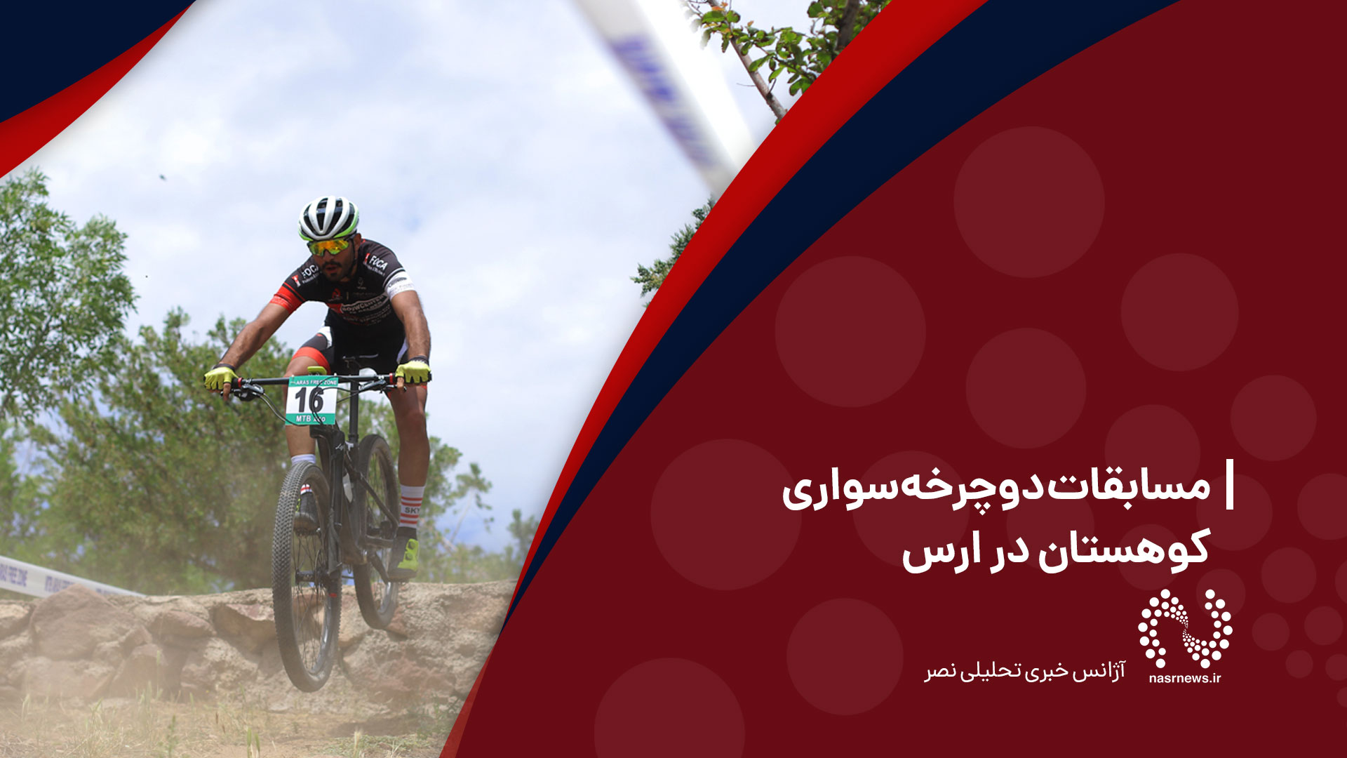 فیلم | مسابقات دوچرخه‌سواری کوهستان در ارس