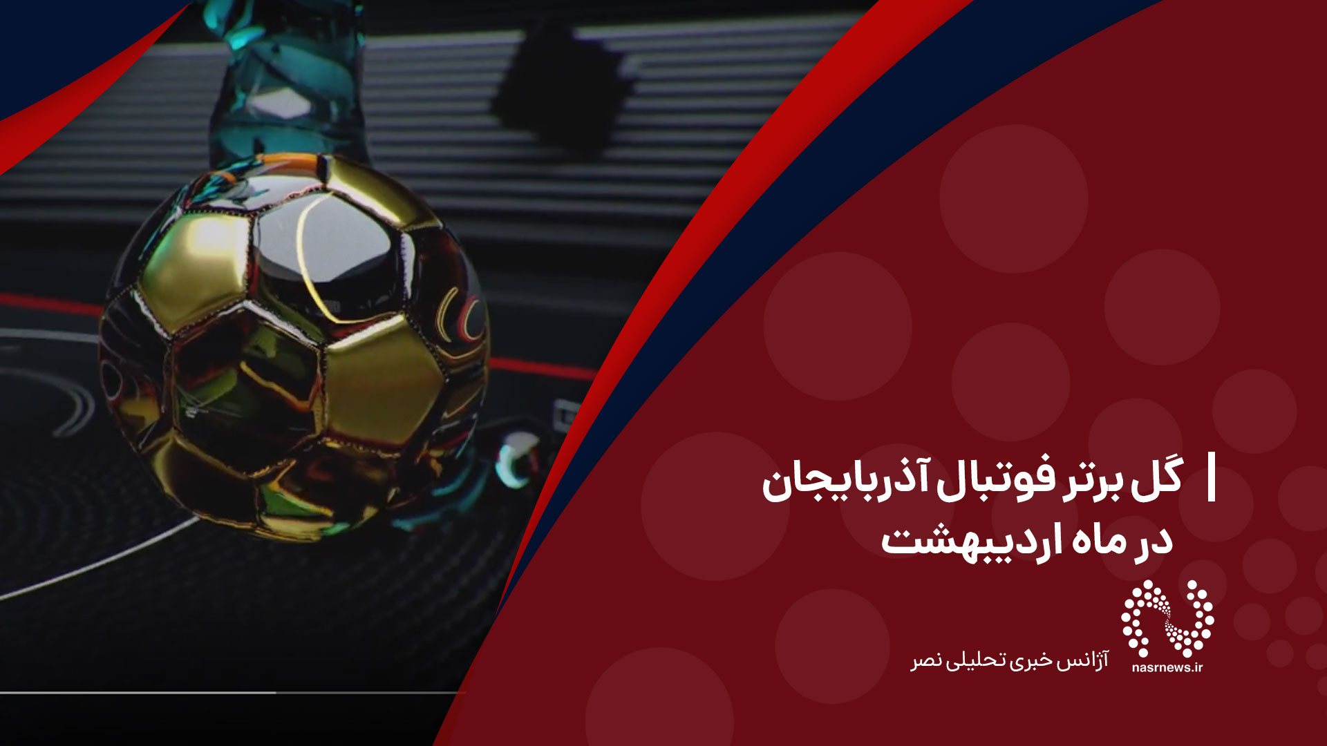 فیلم | 10 گل برتر فوتبال آذربایجان در ماه اردیبهشت 