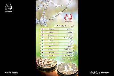 قیمت طلا و ارز در بازار تبریز - شنبه 6 خرداد 1402
