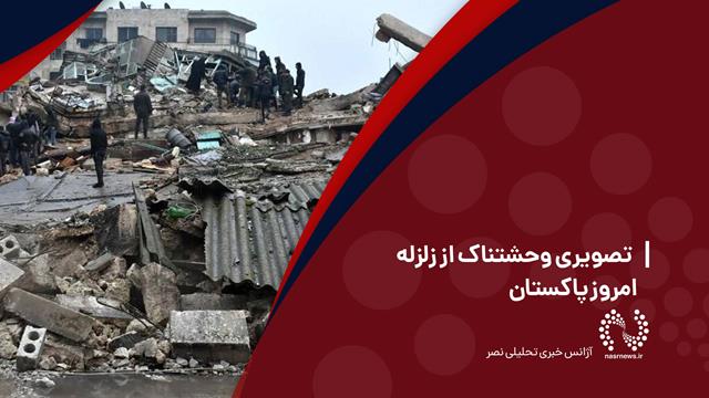 فیلم | تصویری وحشتناک از زلزله امروز پاکستان