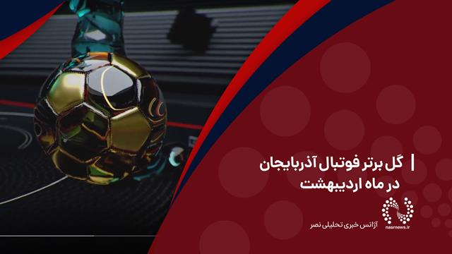 فیلم | 10 گل برتر فوتبال آذربایجان در ماه اردیبهشت 