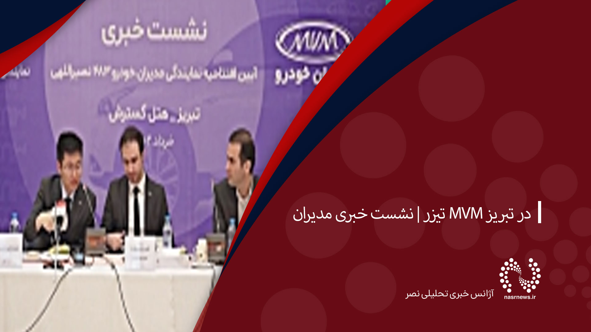 تیزر | نشست خبری مدیران MVM در تبریز