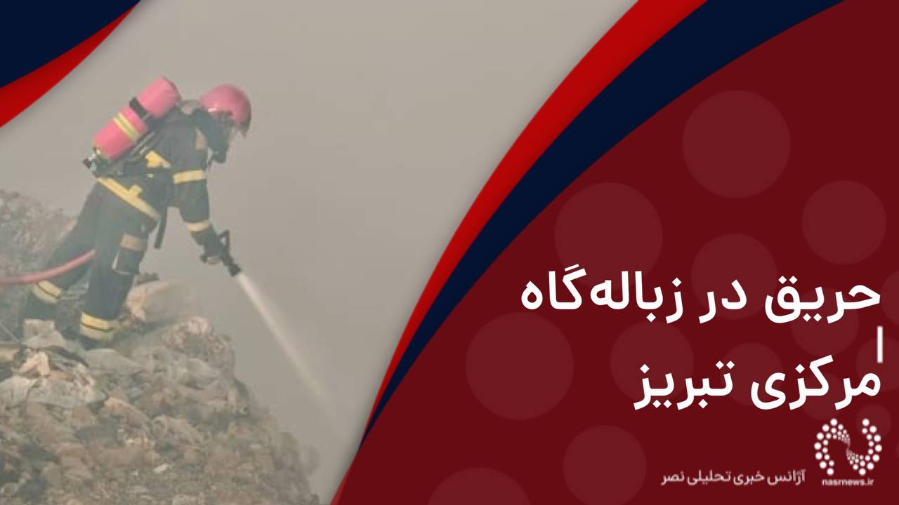 فیلم | آتش‌سوزی در زباله‌گاه مرکزی تبریز