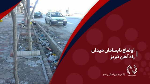 فیلم |  اوضاع نابسمان میدان راه آهن تبریز