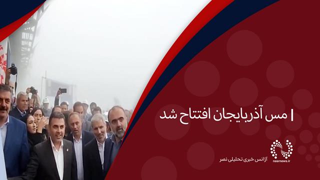 فیلم | مس آذربایجان افتتاح شد