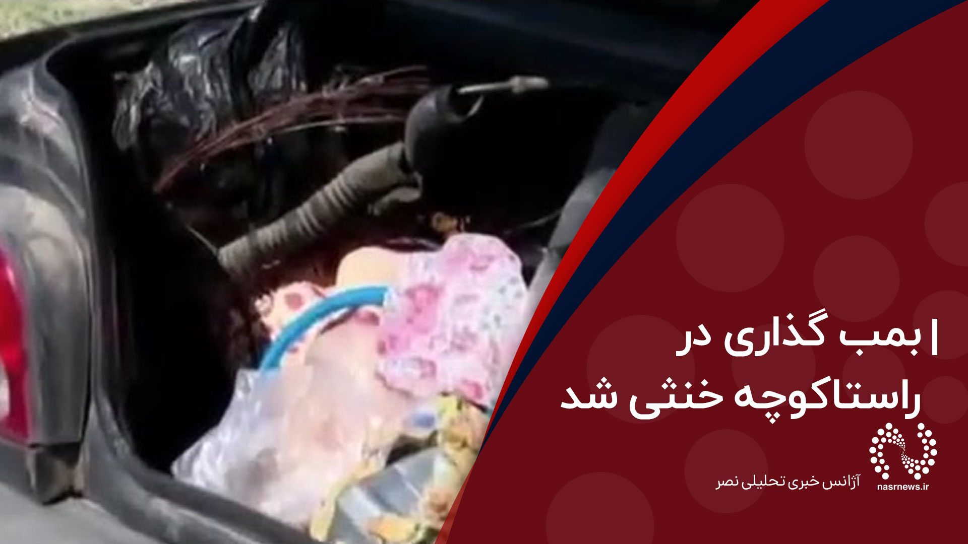 فیلم | جزییات جدید از دستگیری عامل انتحاری در تبریز/ بمب گذاری در راستاکوچه خنثی شد