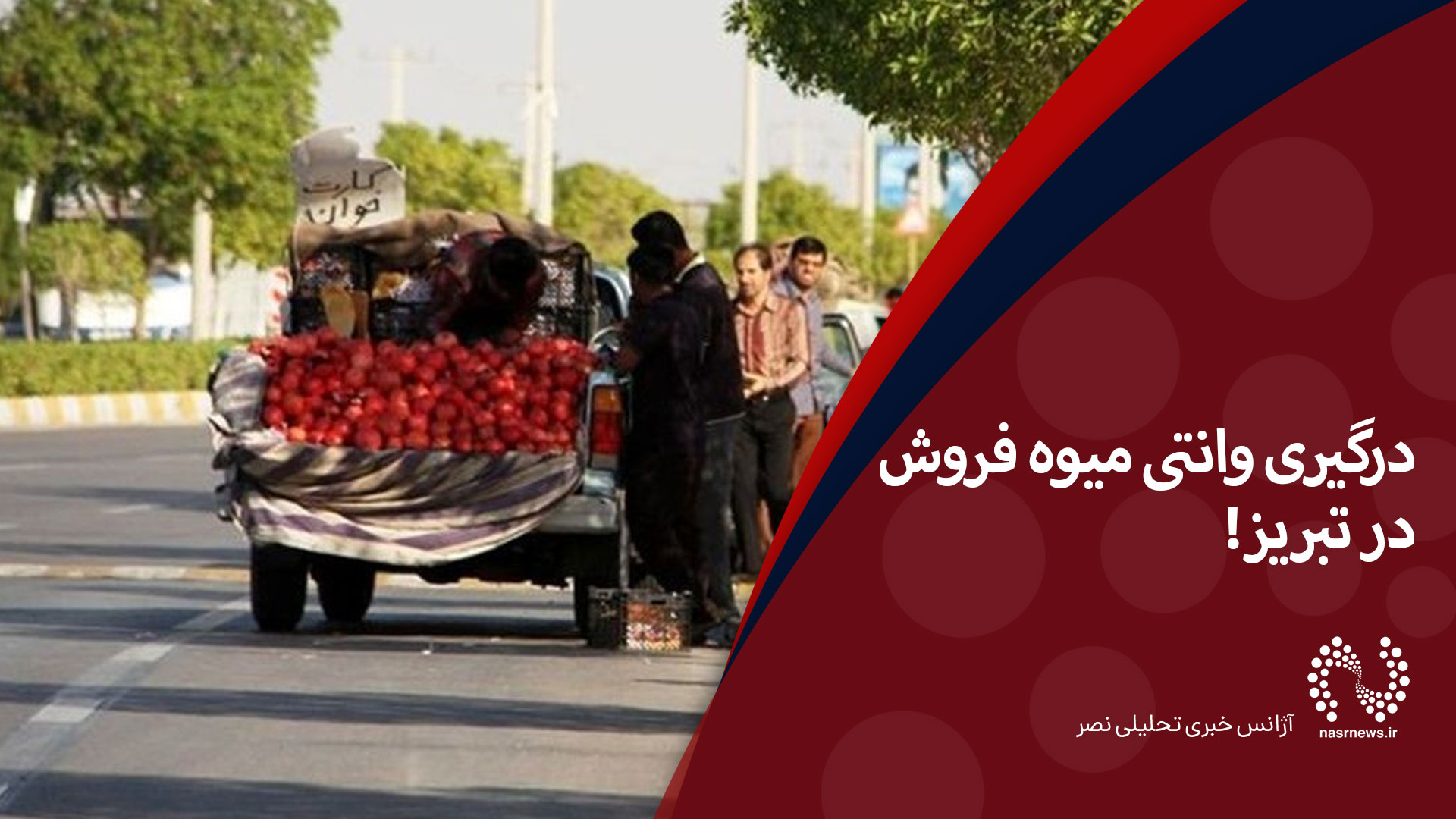 فیلم | درگیری وانتی میوه فروش در تبریز!