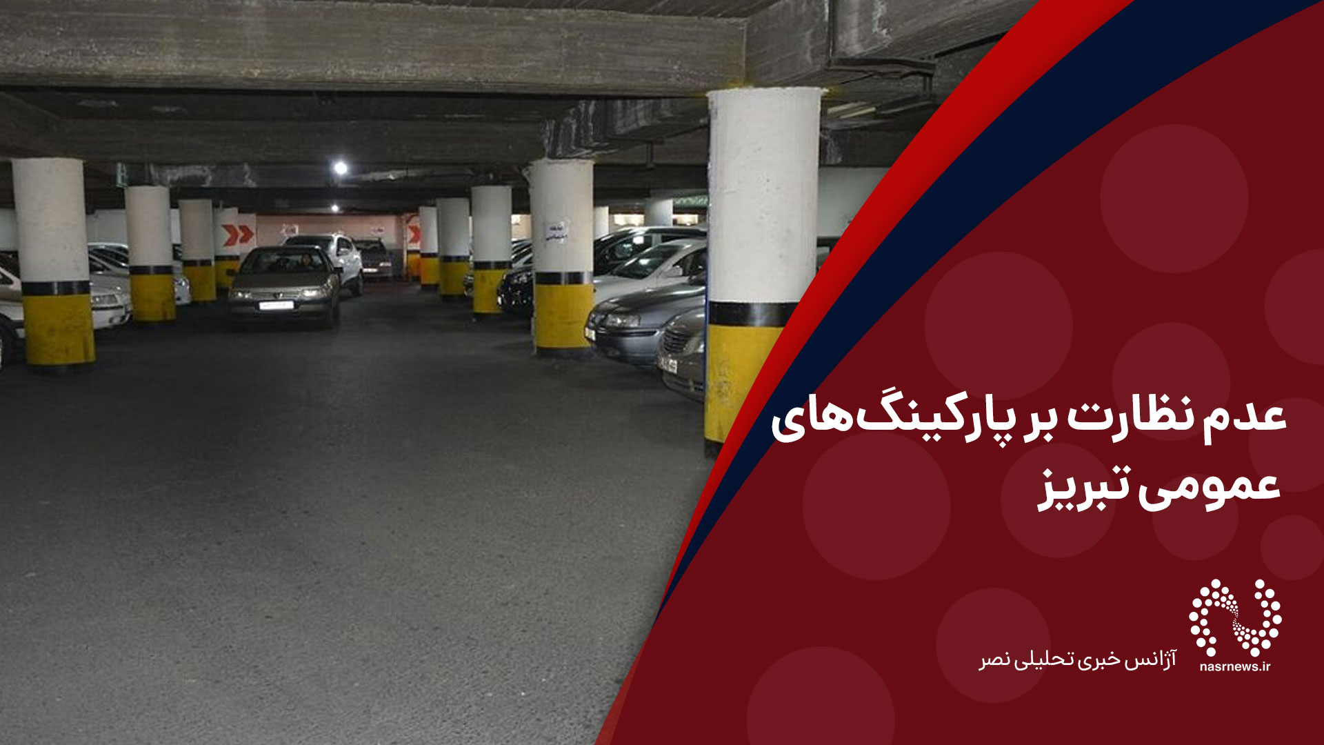 فیلم | عدم نظارت بر پارکینگ‌های عمومی تبریز