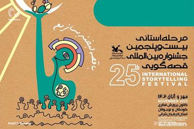 مردمی سازی قصه‌گویی، مهمترین اولویت بیست و پنجمین جشنواره بین‌ المللی قصه‌گویی است