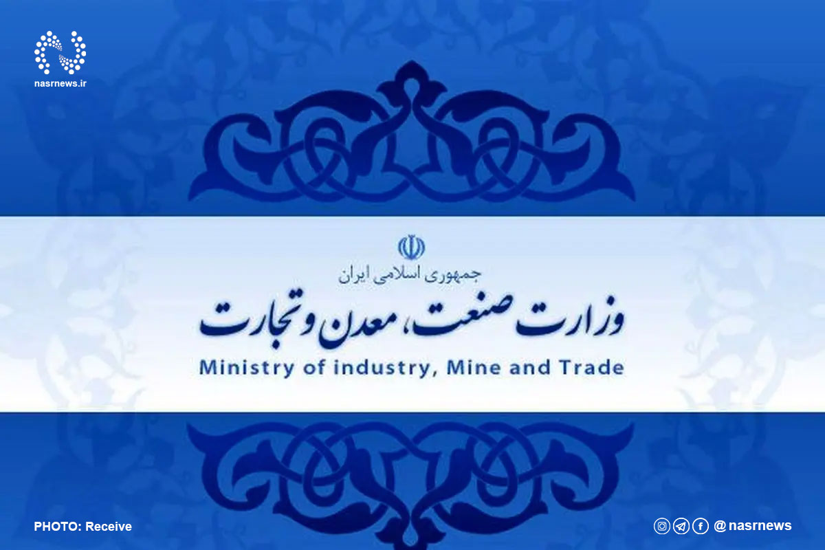 وزارت صنعت معدن و تجارت