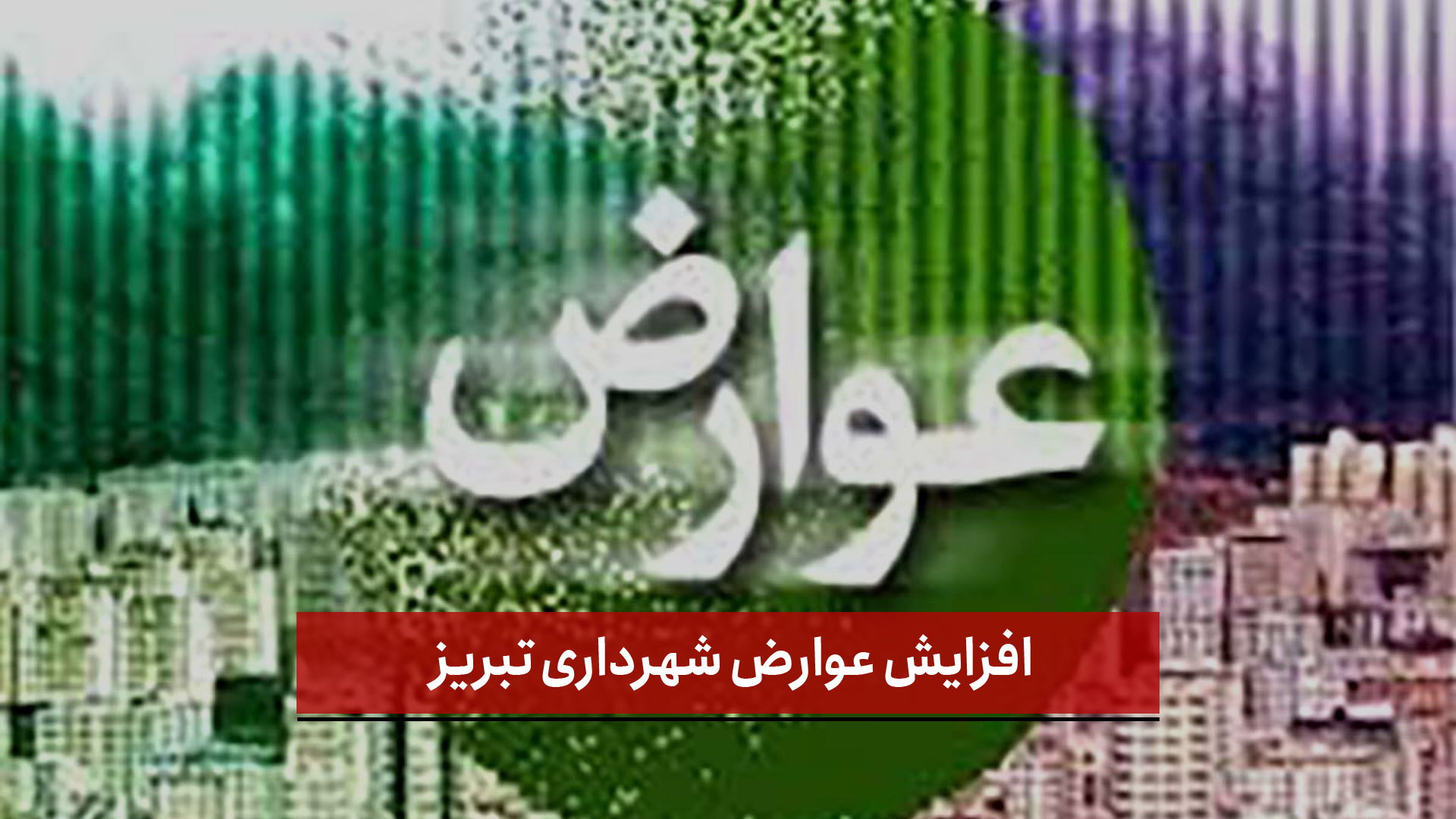 فیلم | افزایش ۲۵۰ درصدی عوارض شهرداری تبریز!