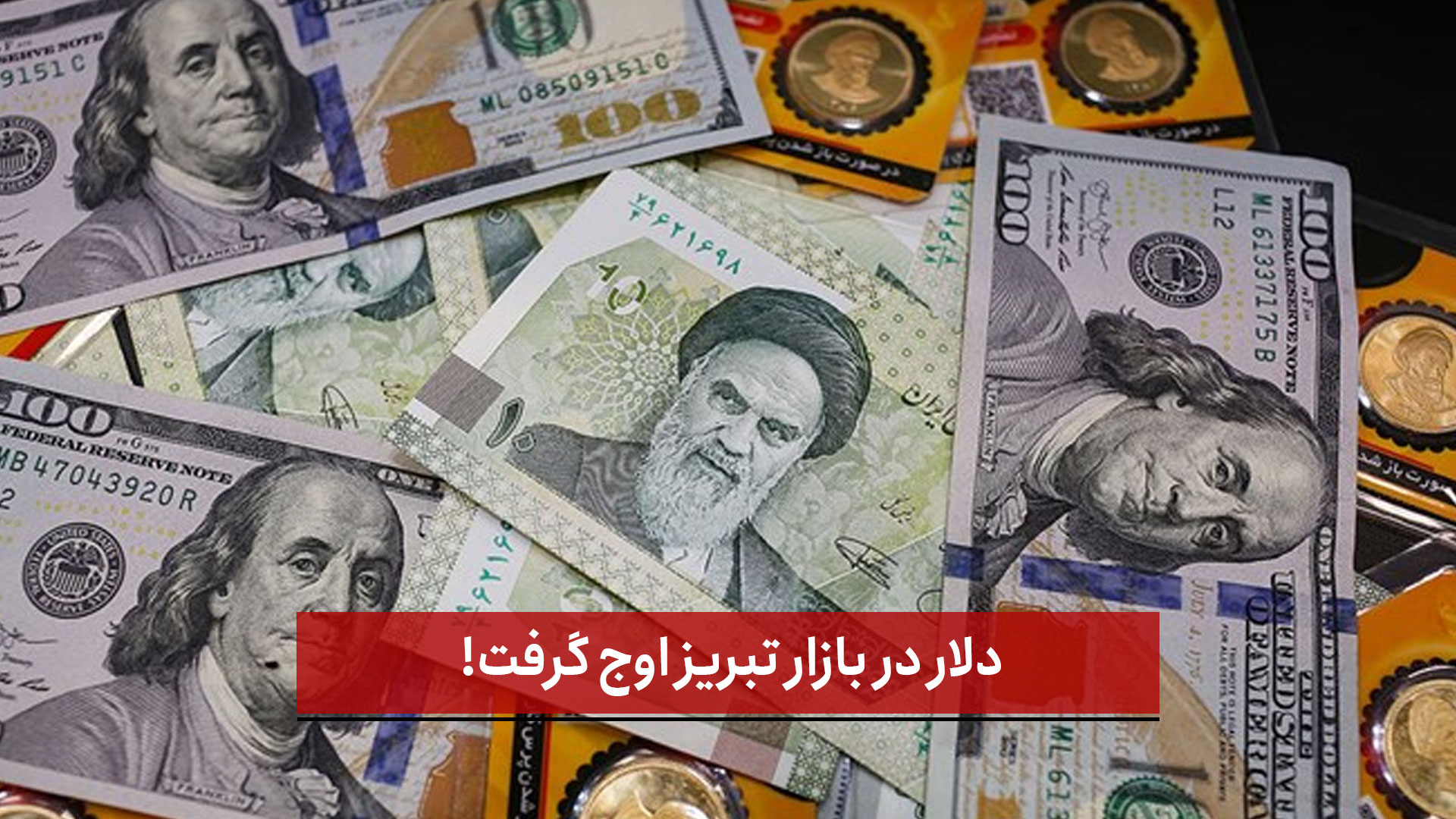 فیلم | دلار در بازار تبریز اوج گرفت!