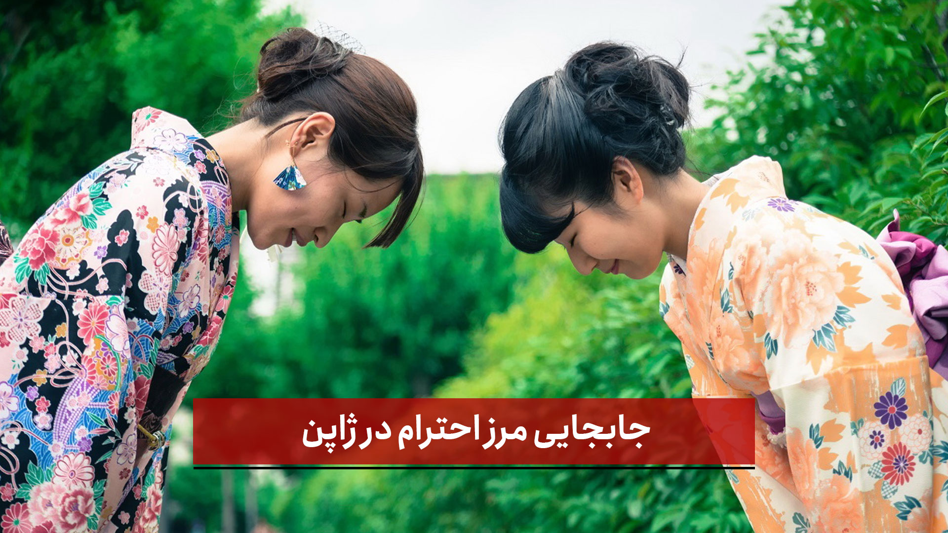 فیلم | جابجایی مرز احترام در ژاپن