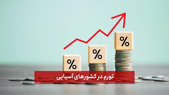 فیلم | تورم در کشورهای آسیایی