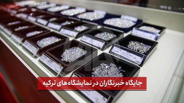 فیلم | جایگاه خبرنگاران در نمایشگاه‌های ترکیه