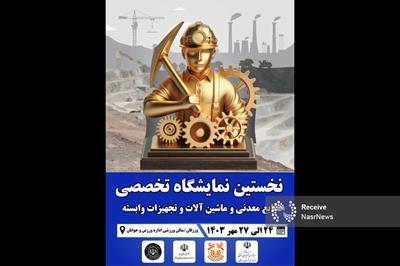 اولین نمایشگاه تخصصی معدن در ورزقان برگزار می شود