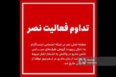 تدوام اطلاع‌رسانی «نصر» در صفحه پشتیبان