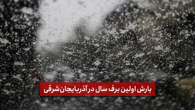 فیلم | بارش اولین برف سال در آذربایجان‌شرقی