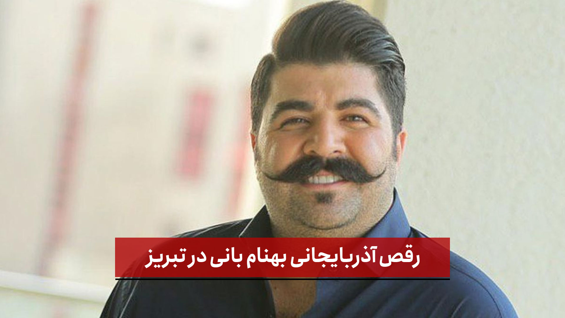 فیلم | رقص آذربایجانی بهنام بانی در تبریز