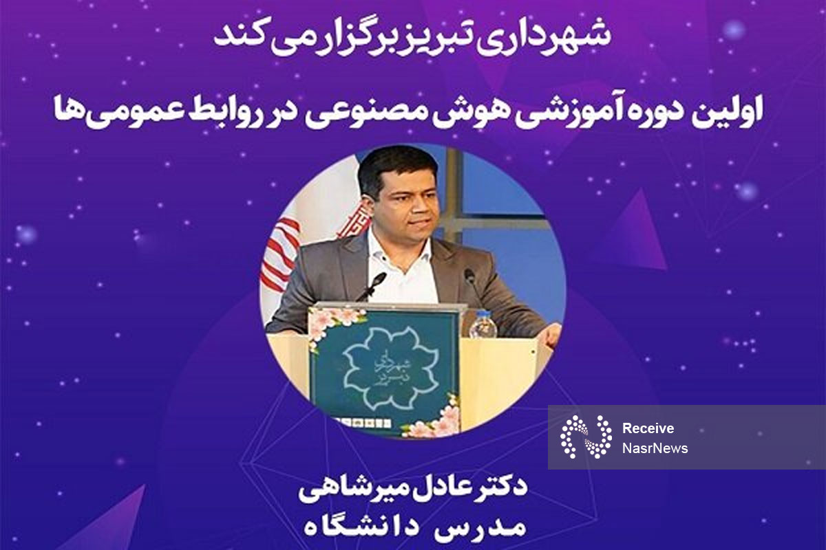 برگزاری اولین دوره آموزشی هوش مصنوعی در روابط‌عمومی‌های شهرداری تبریز