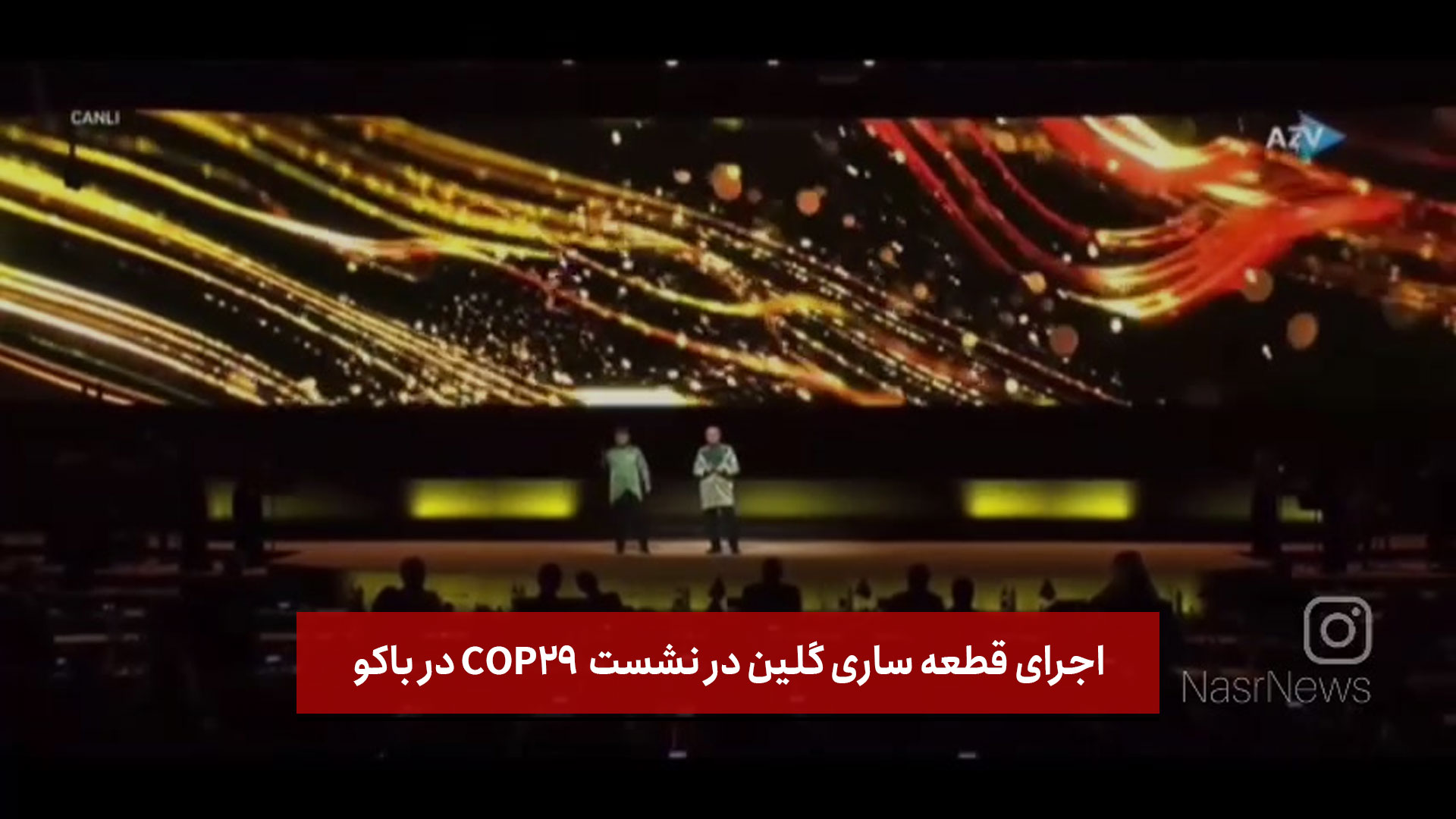 فیلم | اجرای قطعه ساری گلین در نشست  COP29 در باکو جمهوری آذربایجان 