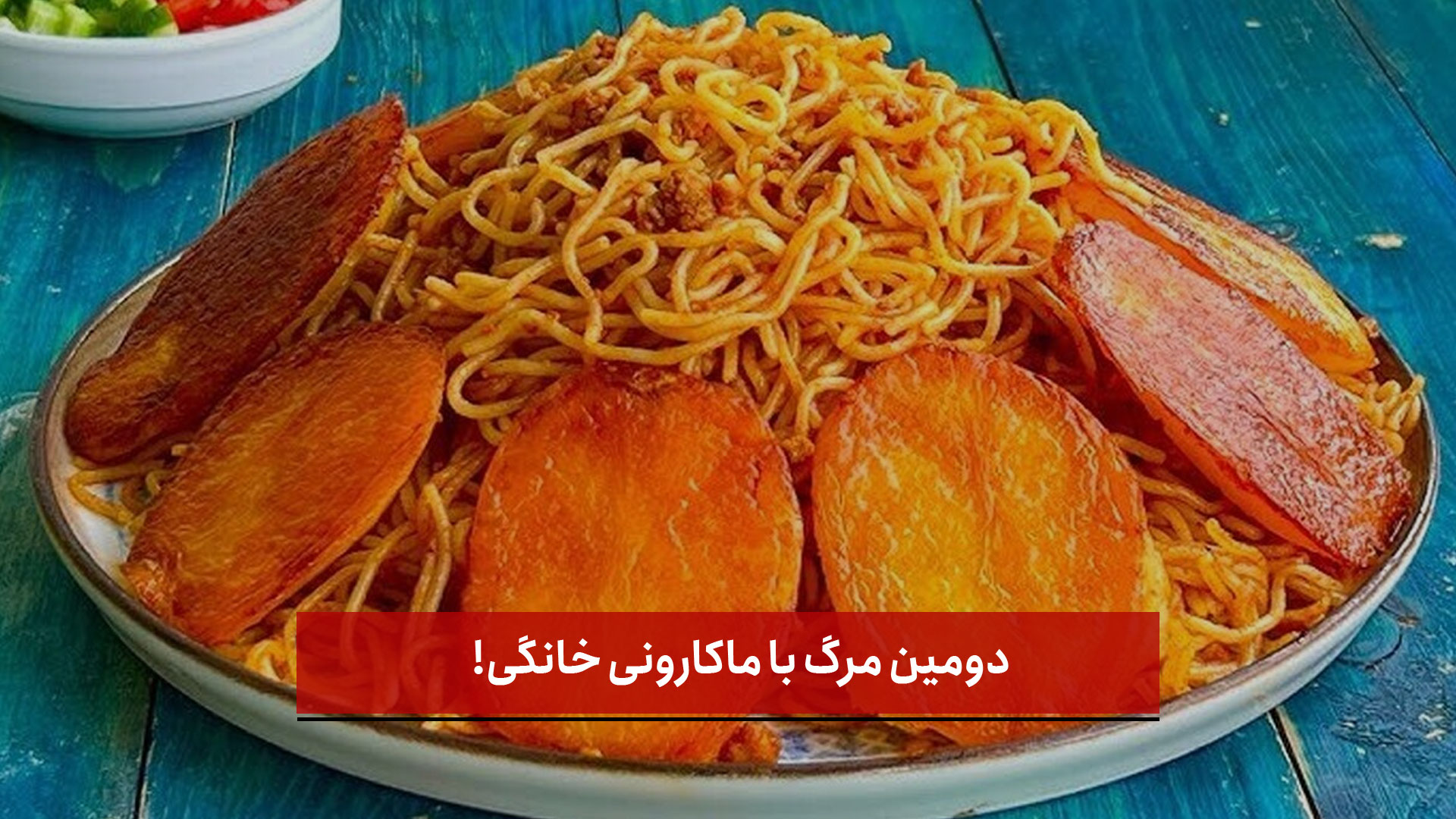 فیلم دومین مرگ با ماکارونی خانگی!