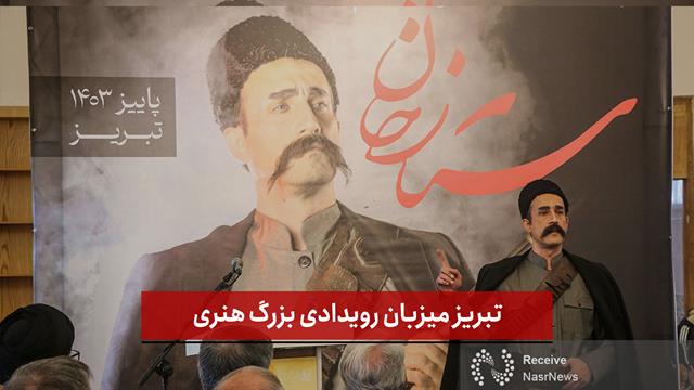 فیلم | رونمایی از پوستر نمایش ستارخان؛ تبریز میزبان رویدادی بزرگ هنری