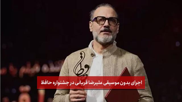 فیلم | اجرای بدون موسیقی علیرضا قربانی در جشنواره حافظ