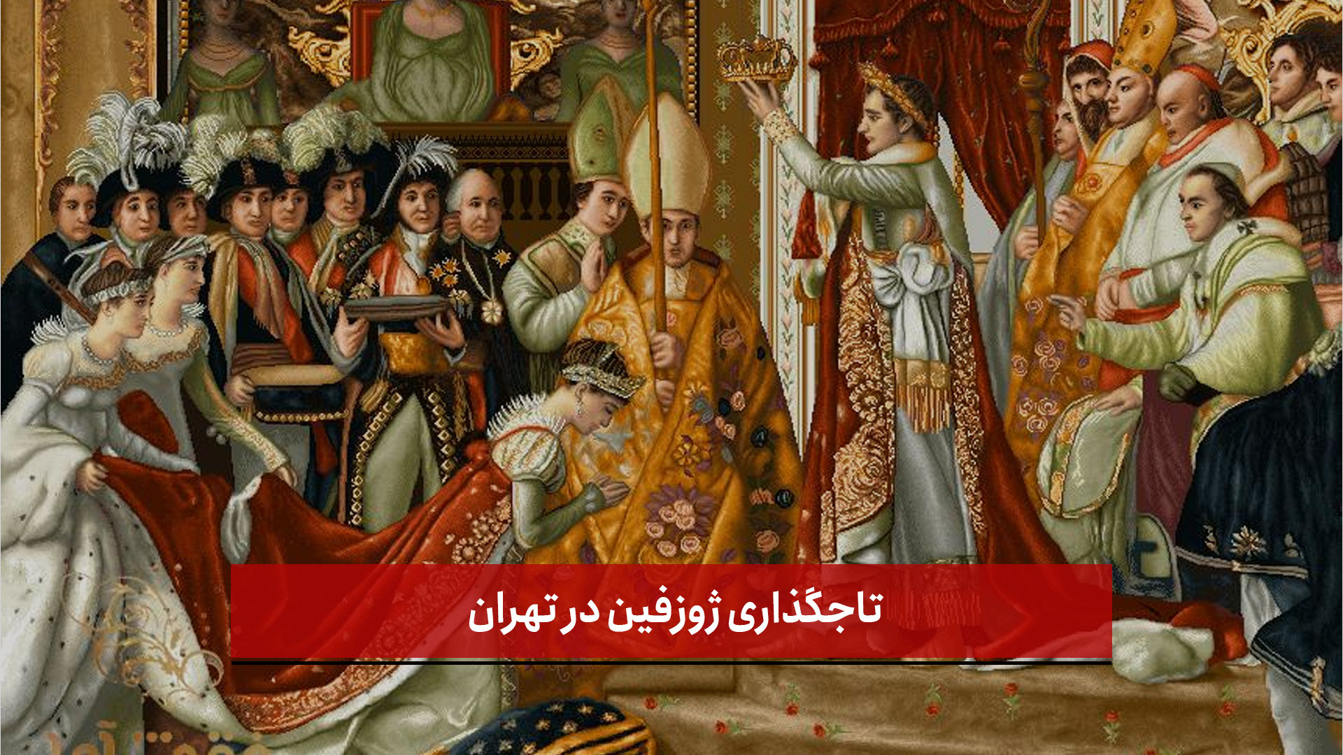 فیلم | تاجگذاری ژوزفین در تهران/ دستبافت تبریزی ها در موزه ملی فرش ایران 