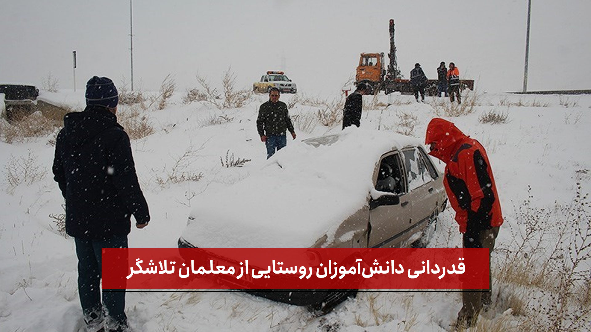 فیلم | قدردانی دانش‌آموزان روستایی از معلمان تلاشگر