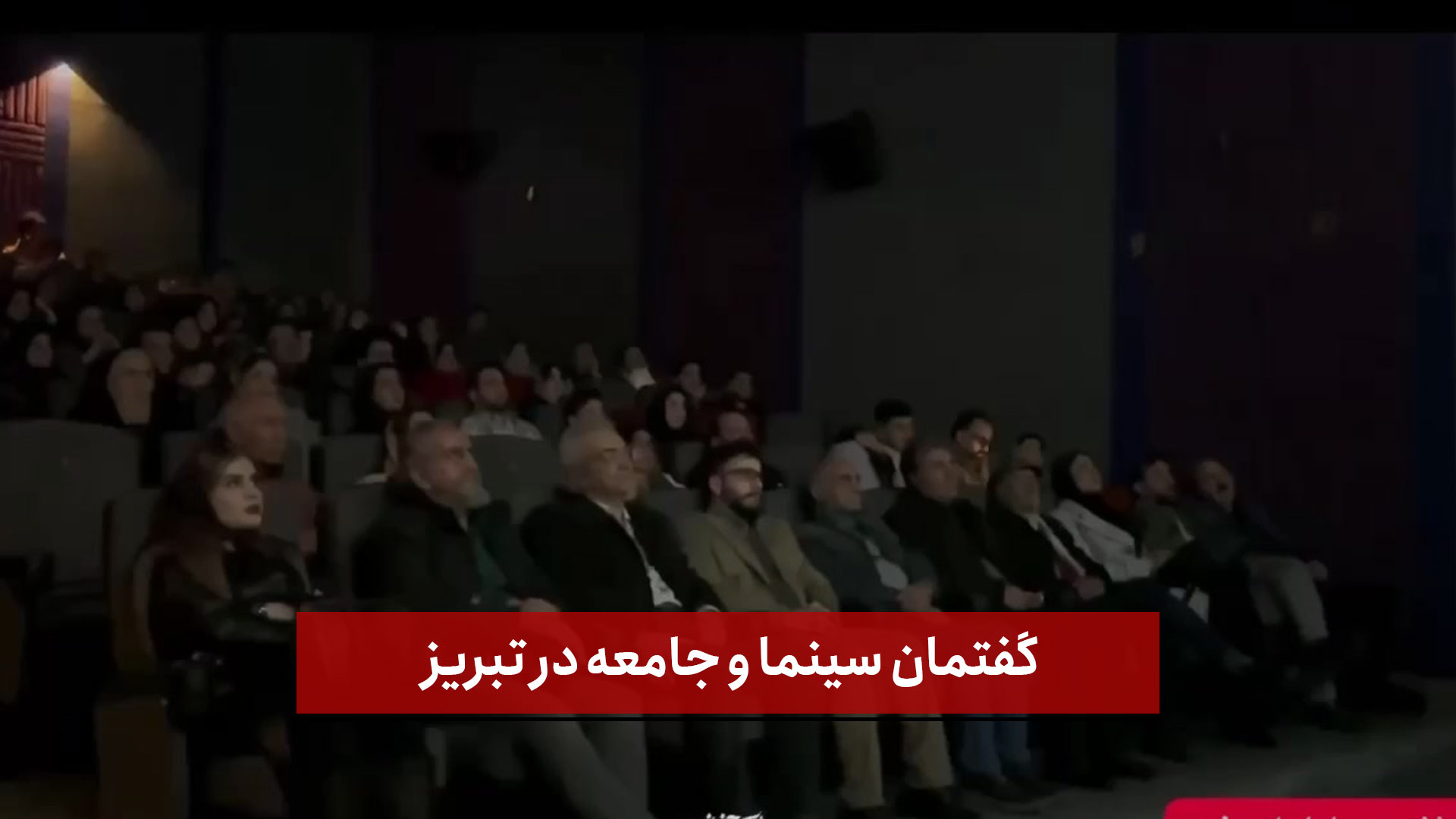  تیزر | گفتمان سینما و جامعه در تبریز