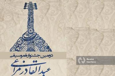 دومین جشنواره موسیقی «عبدالقادر مراغی» در مراغه برگزار می‌شود