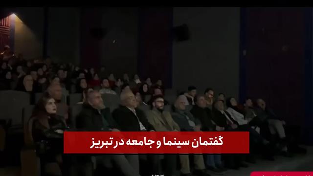  تیزر | گفتمان سینما و جامعه در تبریز