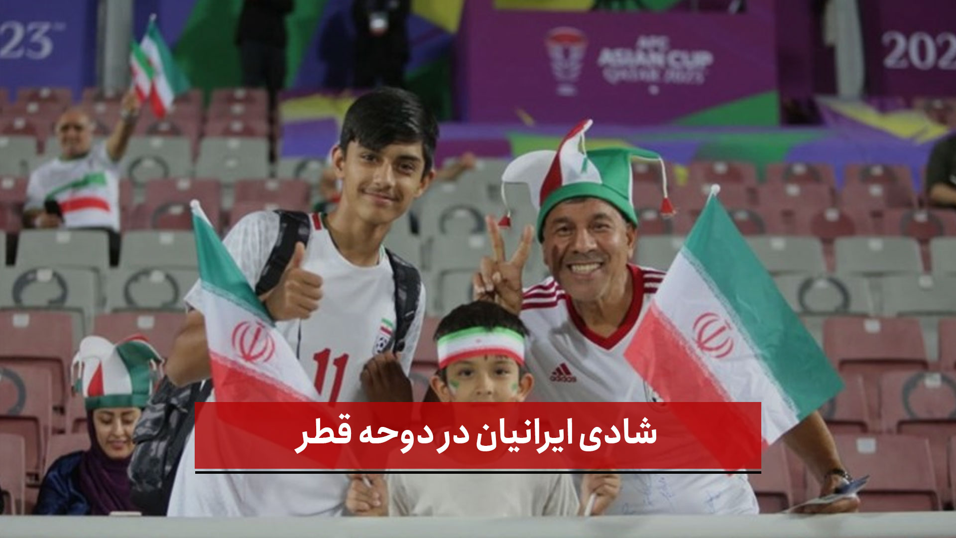 فیلم |  شادی ایرانیان در دوحه قطر
