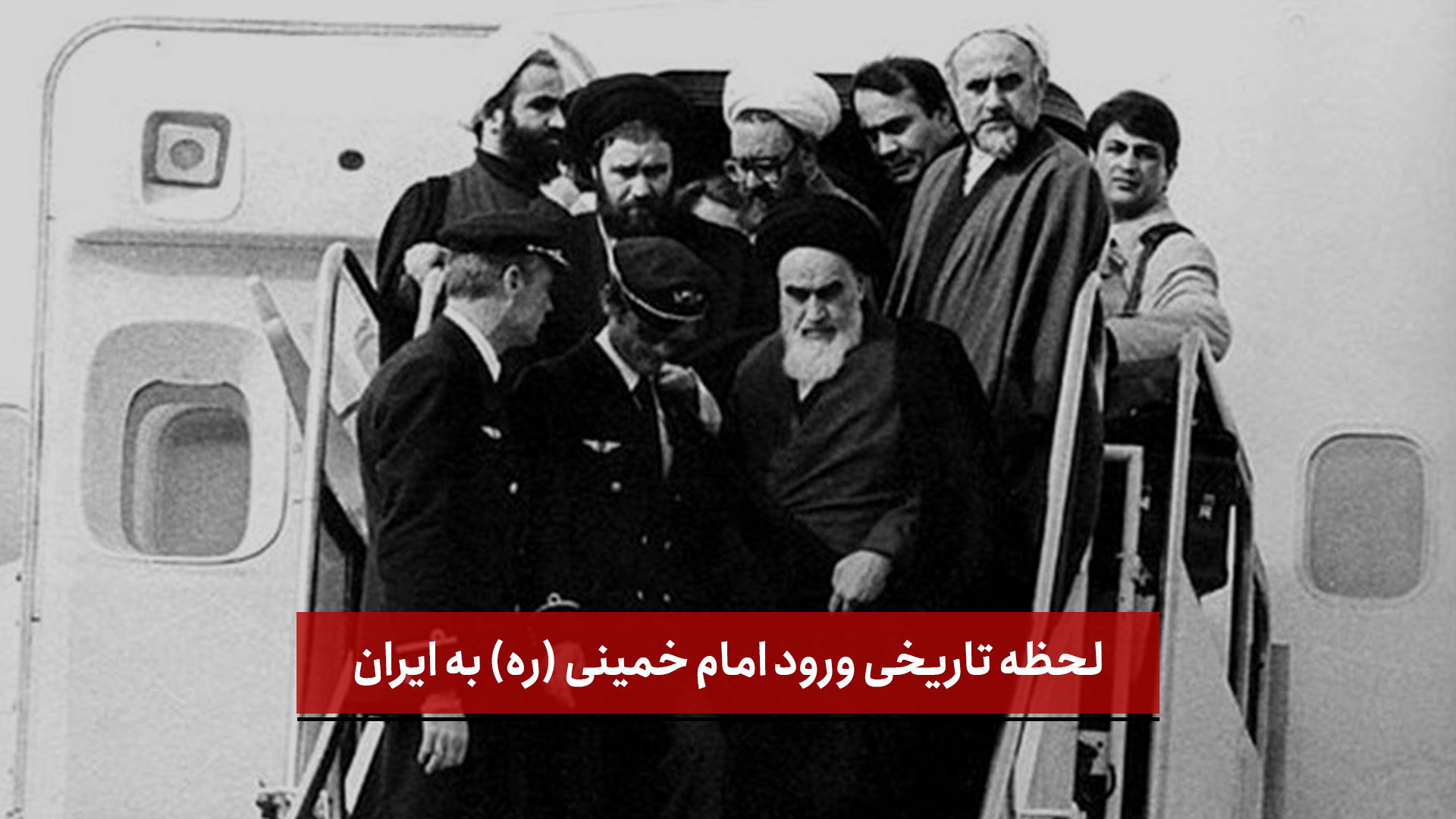 فیلم | لحظه تاریخی ورود حضرت امام خمینی (ره) به ایران در ١٢ بهمن ١٣۵٧
