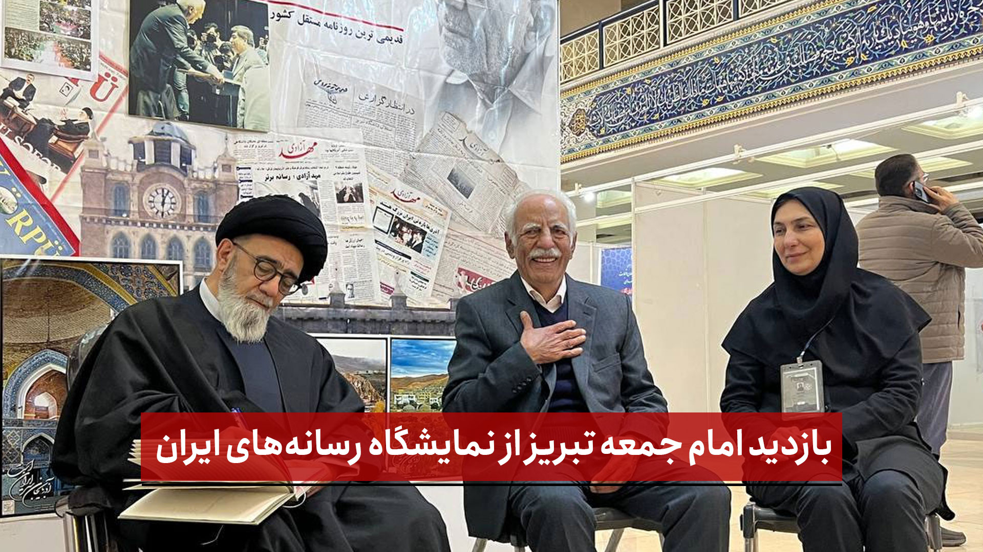  فیلم | بازدید امام جمعه تبریز از نمایشگاه رسانه‌ های ایران