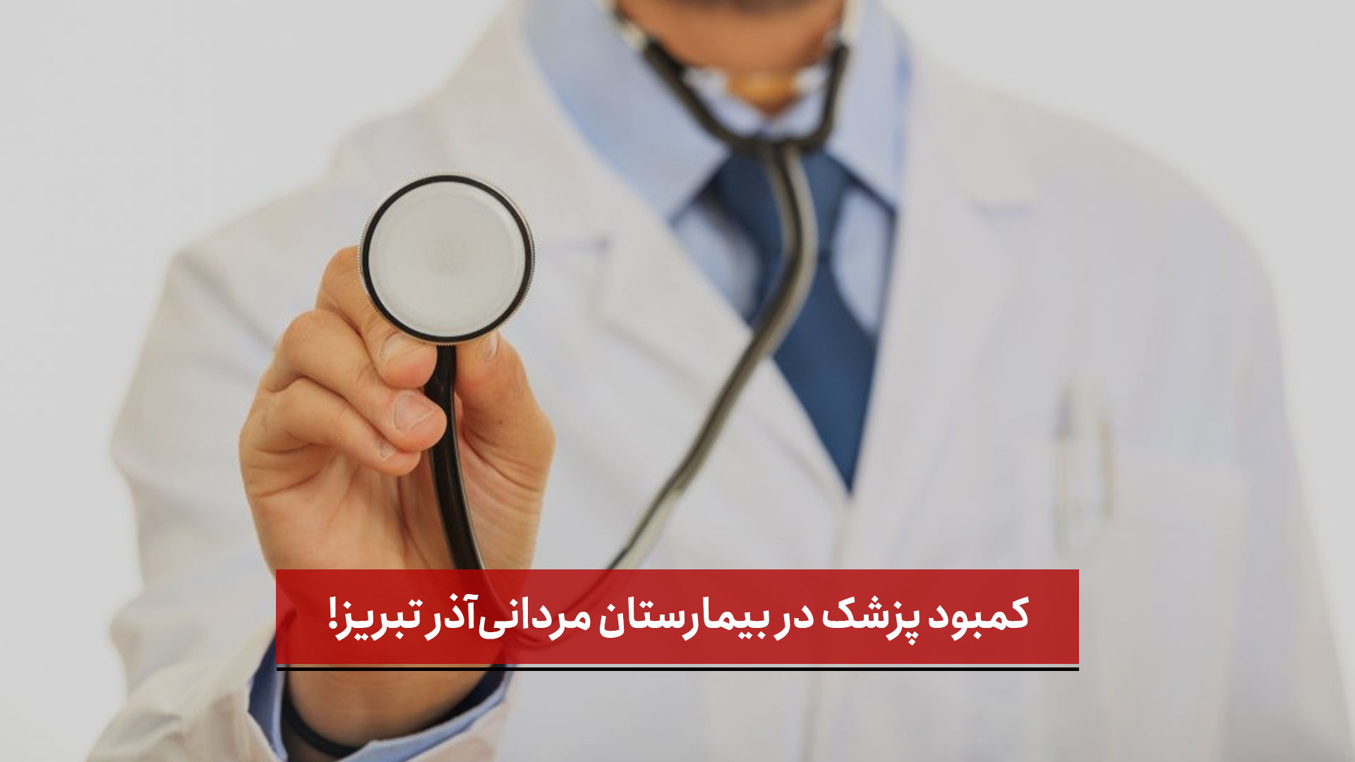 فیلم |  کمبود پزشک در بیمارستان مردانی‌آذر تبریز!