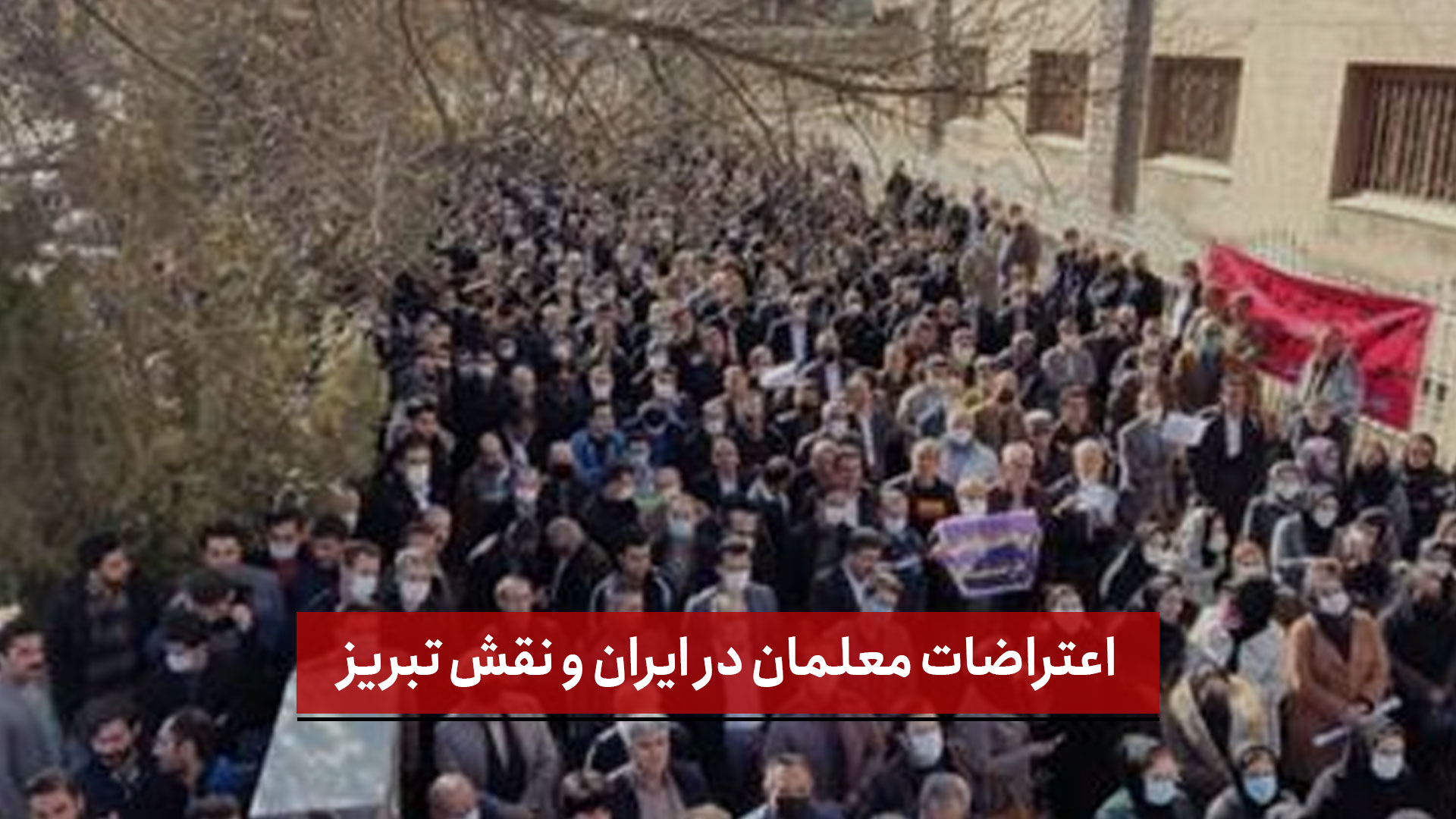 فیلم |  اعتراضات معلمان در ایران و نقش تبریز