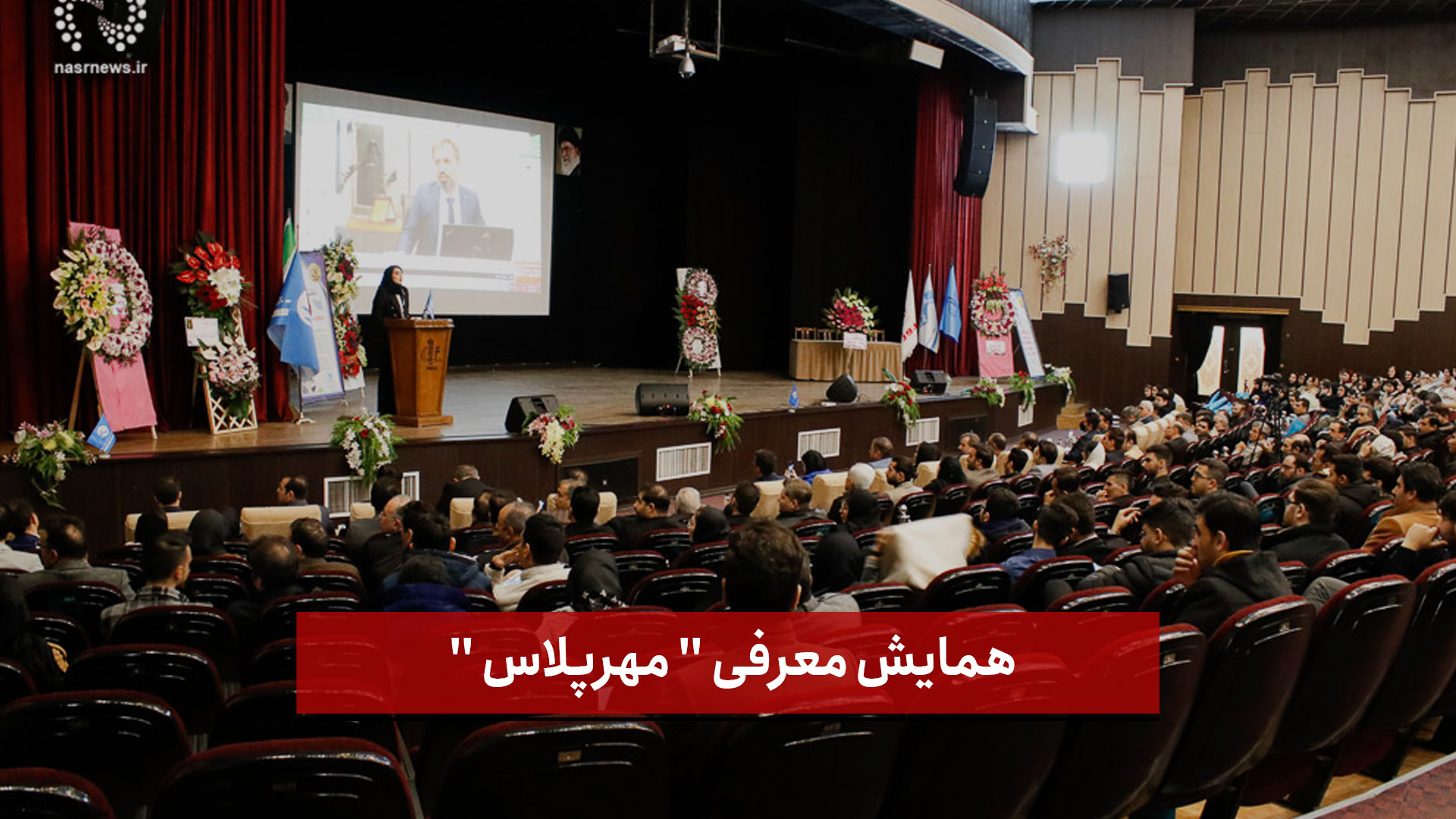 فیلم |  همایش معرفی  مهرپلاس  در تالار وحدت دانشگاه تبریز (2)