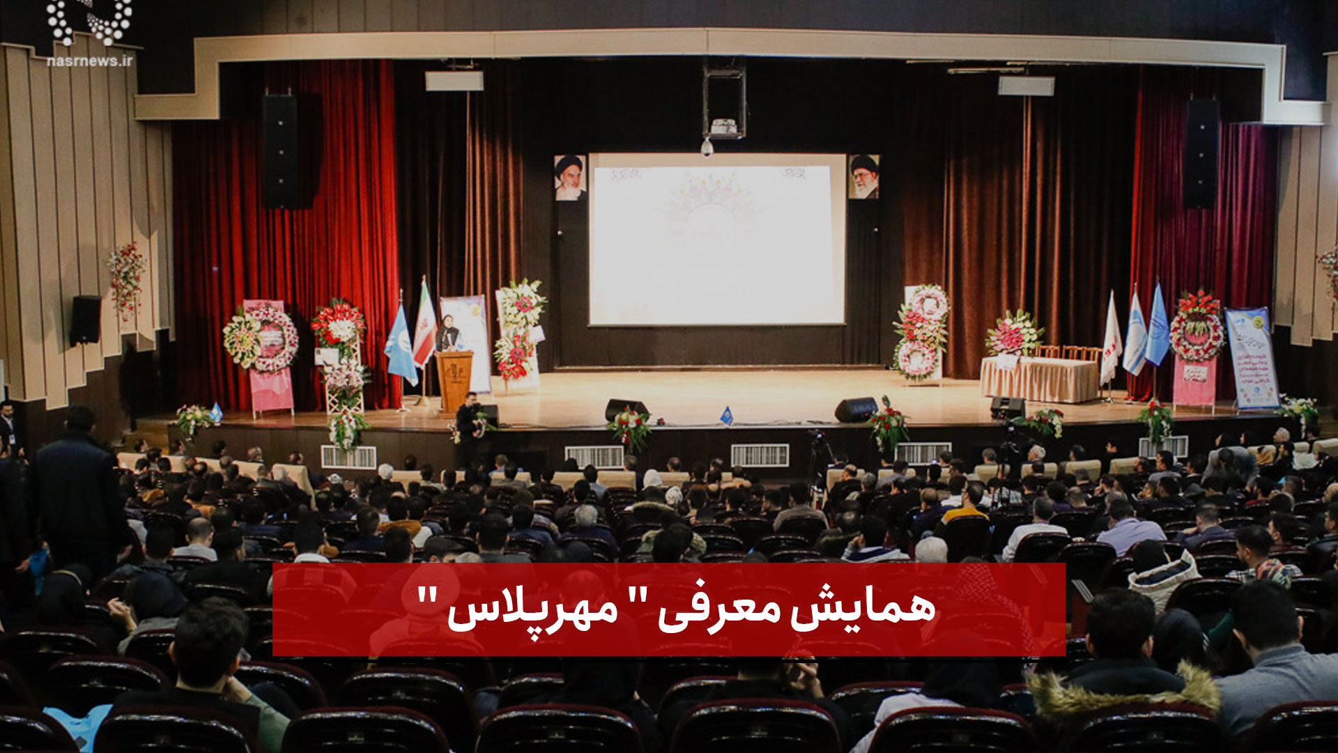 فیلم |  همایش معرفی  مهرپلاس  در تالار وحدت دانشگاه تبریز (1)