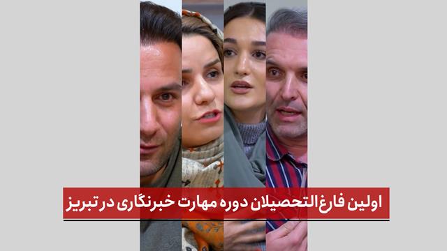 فیلم | اولین فارغ‌التحصیلان دوره مهارت خبرنگاری در تبریز